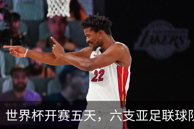 世界杯开赛五天，六支亚足联球队保持不败