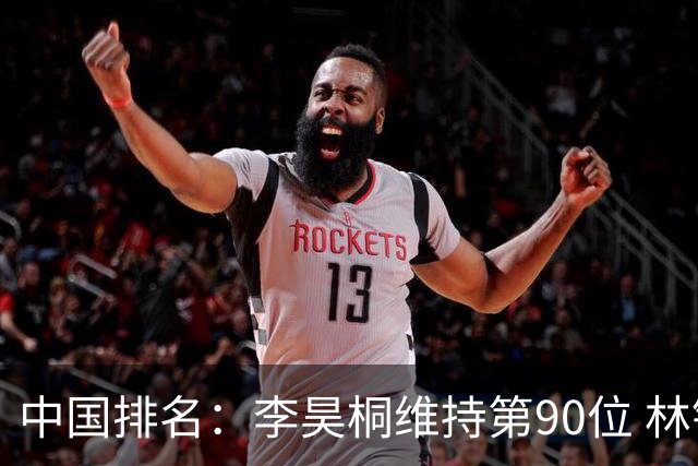 中国排名：李昊桐维持第90位 林钰鑫大幅提升