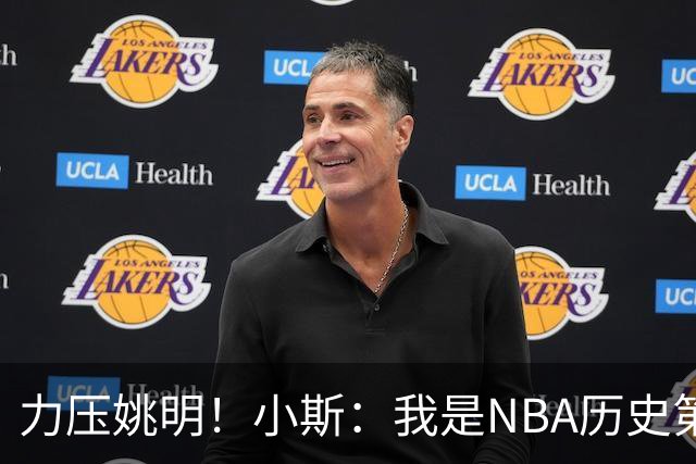 力压姚明！小斯：我是NBA历史第一个高中生身份获得年度最佳新秀