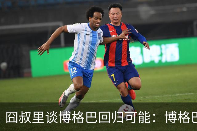 囧叔里谈博格巴回归可能：博格巴是谁？我不认识