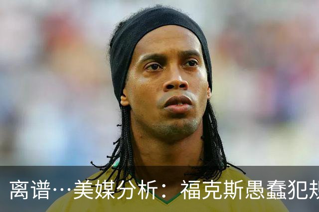 离谱…美媒分析：福克斯愚蠢犯规+米奇逆天指挥“联手完成自杀”