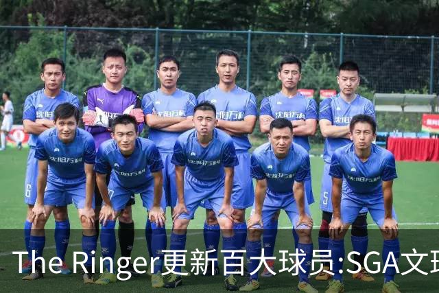 The Ringer更新百大球员:SGA文班约基奇前3 布伦森5 库10杜16詹20